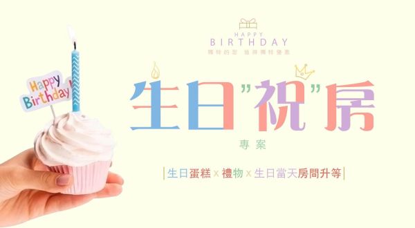 2025【生日祝房專案】蛋糕 x 禮物 x 生日當日入住享客房升等 (至2025/12/26)